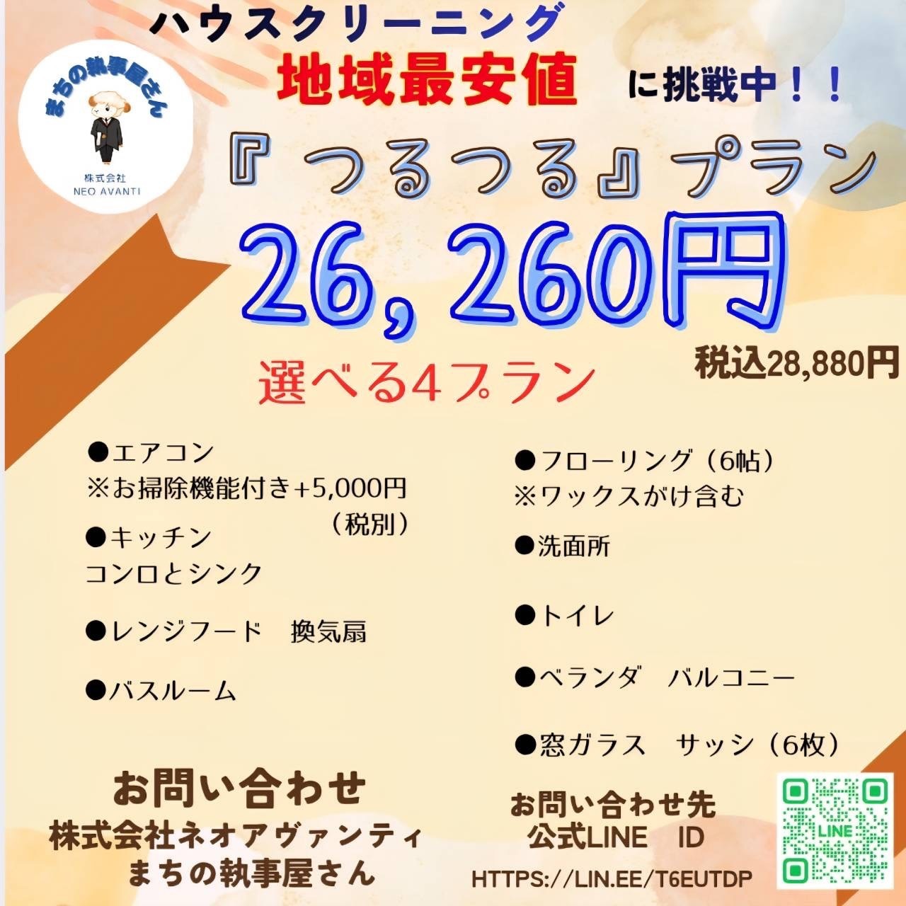 ハウスクリーニング地域最安値に挑戦中!!『つるつる』プラン26,260円 税込28,880円 選べる4プラン